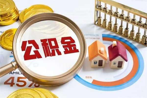 广安公积金满几年可以取（住房公积金满几年可以取出来）