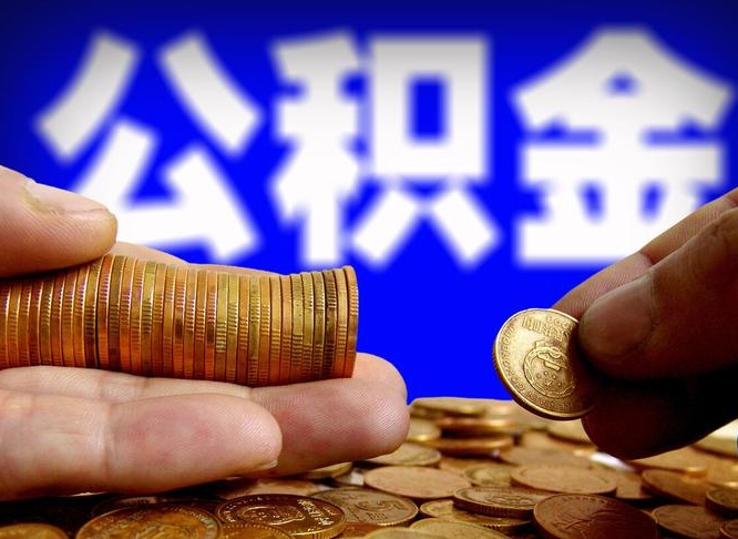 广安帮提取公积金（帮忙提取住房公积金）